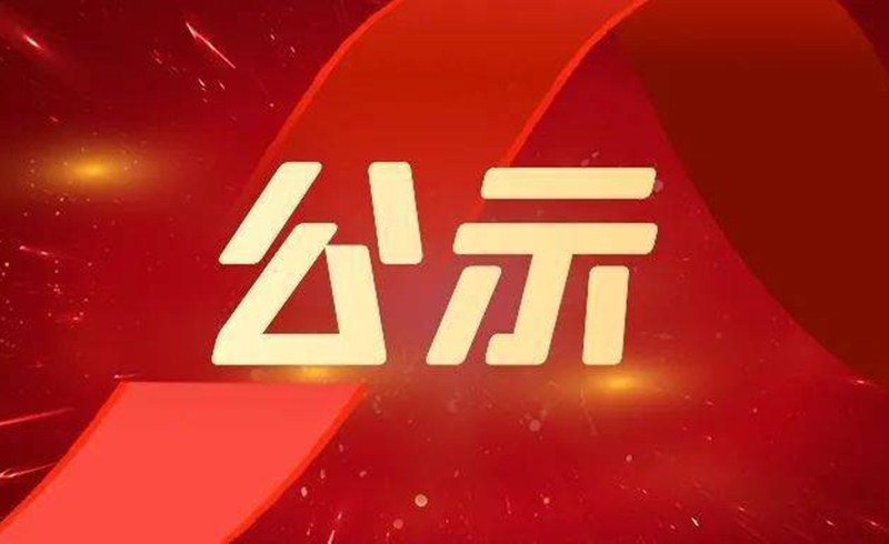 关于2022年度浙江省科学手艺奖拟提名项目的公示-浙江乐虎游戏激光科技股份有限公司